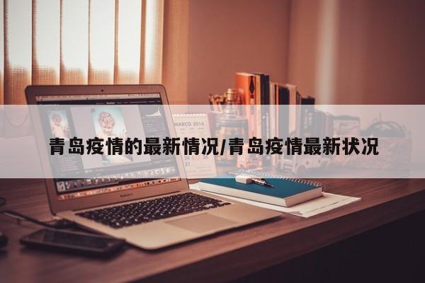 青岛疫情的最新情况/青岛疫情最新状况