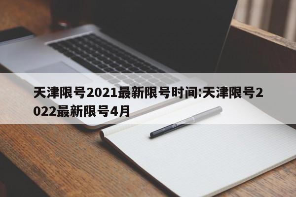 天津限号2021最新限号时间:天津限号2022最新限号4月