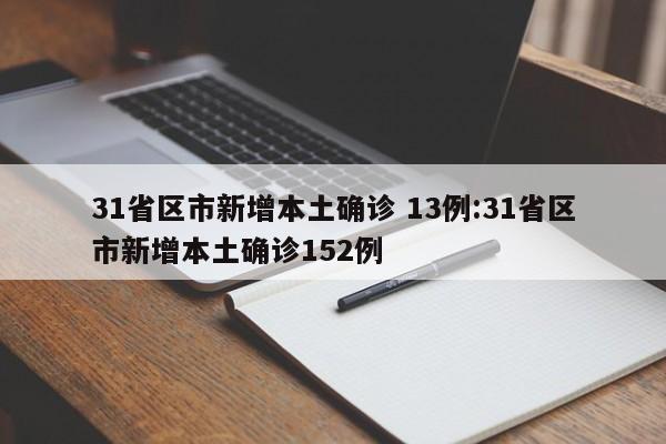 31省区市新增本土确诊 13例:31省区市新增本土确诊152例