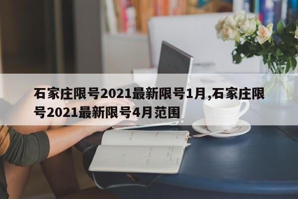 石家庄限号2021最新限号1月,石家庄限号2021最新限号4月范围