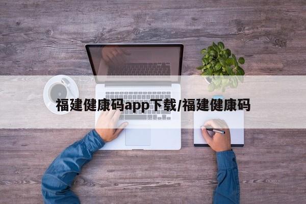 福建健康码app下载/福建健康码
