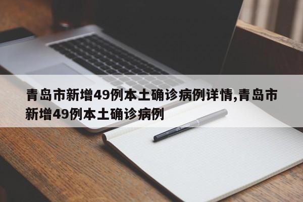 青岛市新增49例本土确诊病例详情,青岛市新增49例本土确诊病例