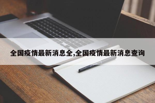 全国疫情最新消息全,全国疫情最新消息查询