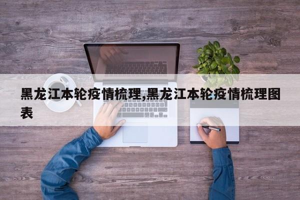 黑龙江本轮疫情梳理,黑龙江本轮疫情梳理图表