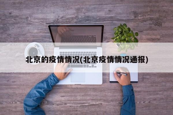 北京的疫情情况(北京疫情情况通报)