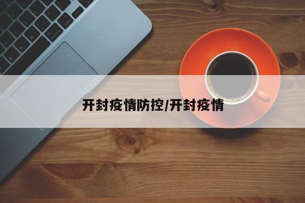 开封疫情防控/开封疫情