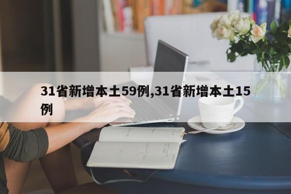31省新增本土59例,31省新增本土15例