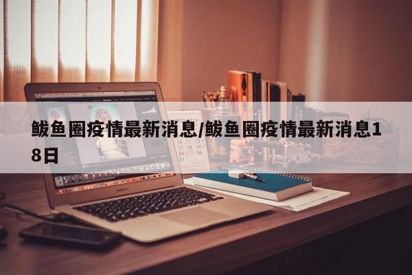 鲅鱼圈疫情最新消息/鲅鱼圈疫情最新消息18日