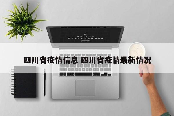 四川省疫情信息 四川省疫情最新情况