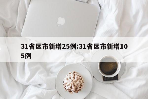 31省区市新增25例:31省区市新增105例