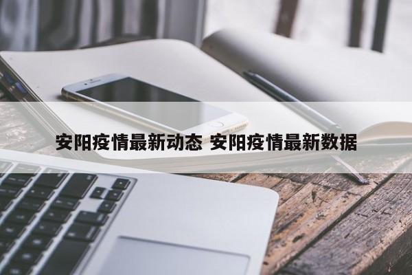 安阳疫情最新动态 安阳疫情最新数据