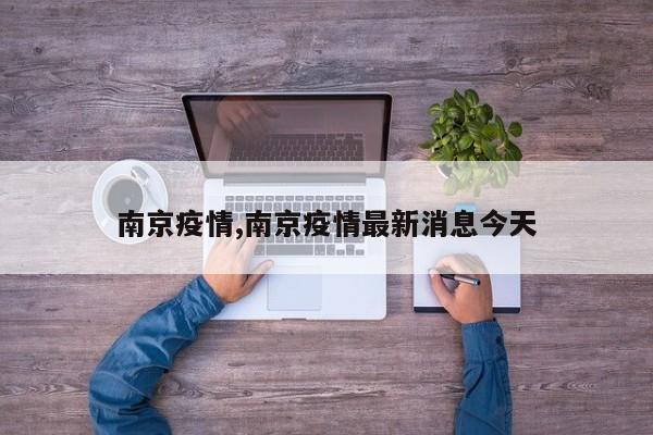 南京疫情,南京疫情最新消息今天