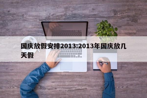 国庆放假安排2013:2013年国庆放几天假