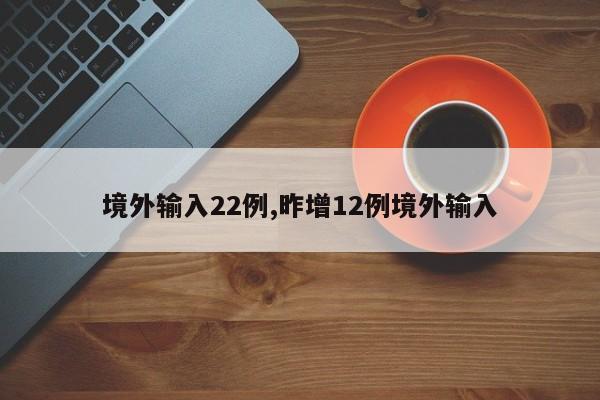 境外输入22例,昨增12例境外输入