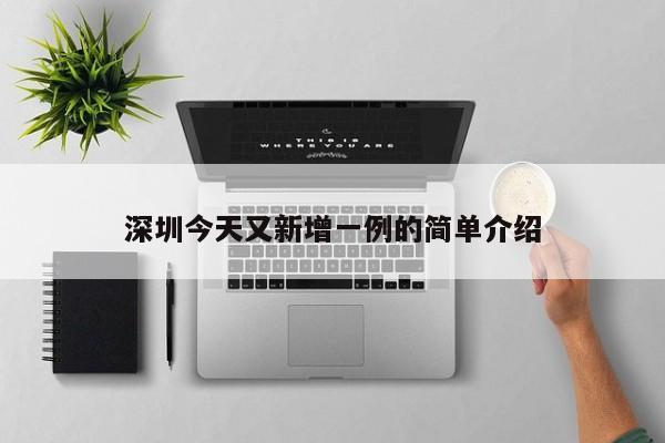 深圳今天又新增一例的简单介绍