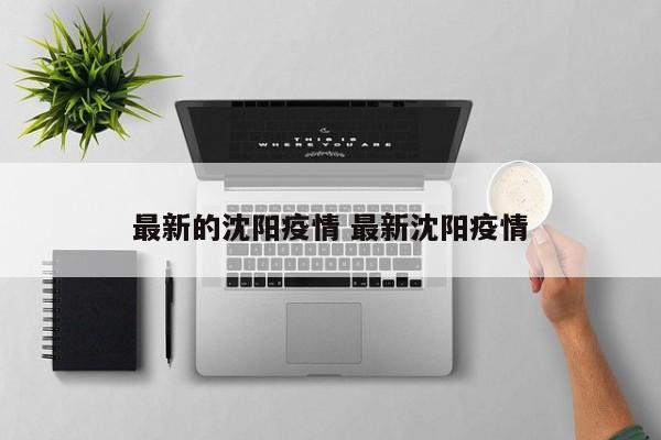 最新的沈阳疫情 最新沈阳疫情