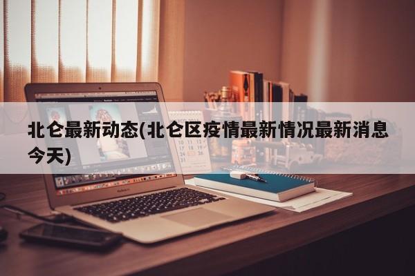 北仑最新动态(北仑区疫情最新情况最新消息今天)