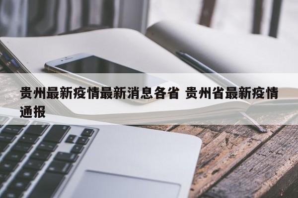 贵州最新疫情最新消息各省 贵州省最新疫情通报