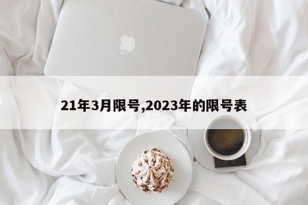 21年3月限号,2023年的限号表