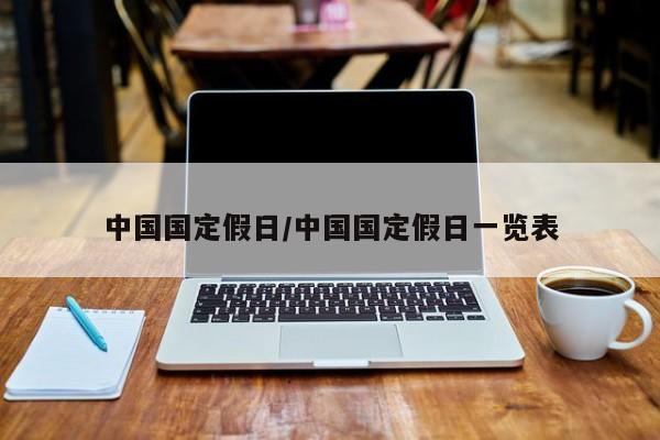 中国国定假日/中国国定假日一览表