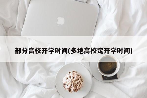 部分高校开学时间(多地高校定开学时间)